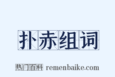 扑赤组词是什么意思的图片